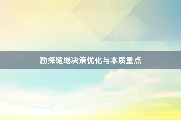 勘探缱绻决策优化与本质重点