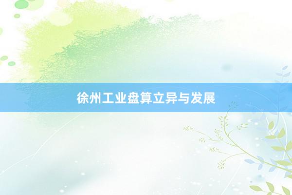 徐州工业盘算立异与发展