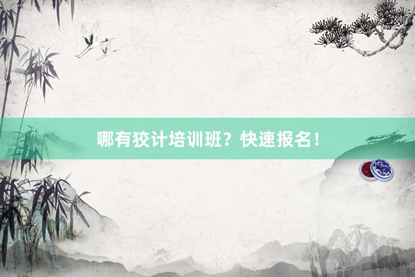 哪有狡计培训班？快速报名！