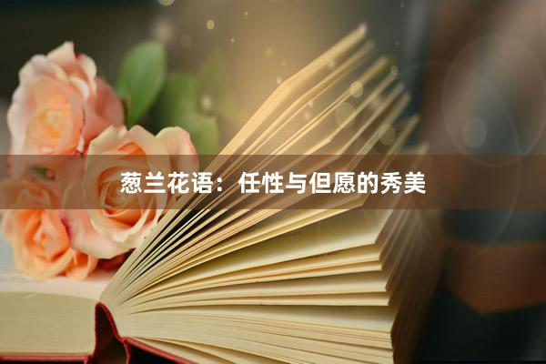 葱兰花语：任性与但愿的秀美
